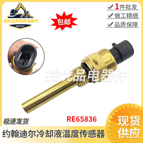 挖掘机适用约翰迪尔5020 5720 5820 6000冷却液温度传感器RE65836