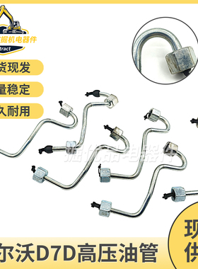 挖掘机配件沃尔沃EC210B 240B 290B D7D发动机柴油泵油管高压油管