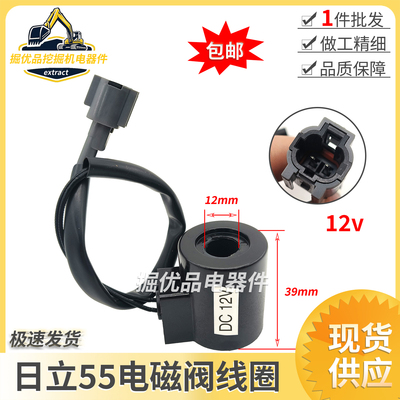挖机配件适用于日立55小挖机先导电磁阀线圈DC12V内径12mm高39mm