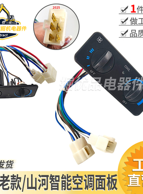 挖掘机配件适用玉柴老款YC35 6085山河智能60\70空调面板控制开关