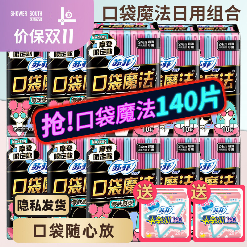 苏菲口袋魔法摩登限定款240日用卫生巾姨妈巾例假官方旗舰店官网属于什么档次？