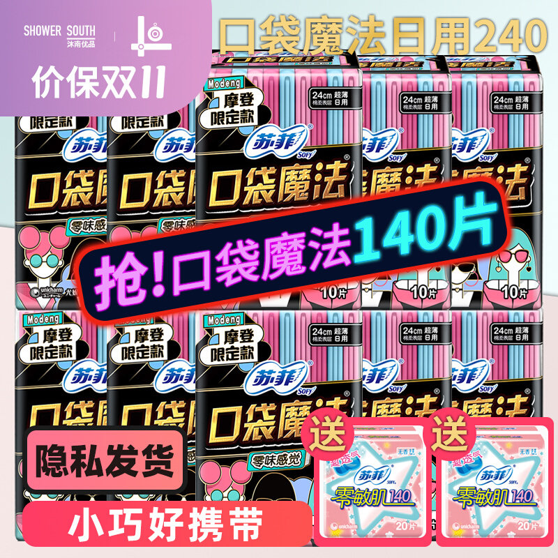 苏菲口袋魔法摩登限定款240日用卫生巾姨妈巾整箱官方旗舰店官网使用感如何?