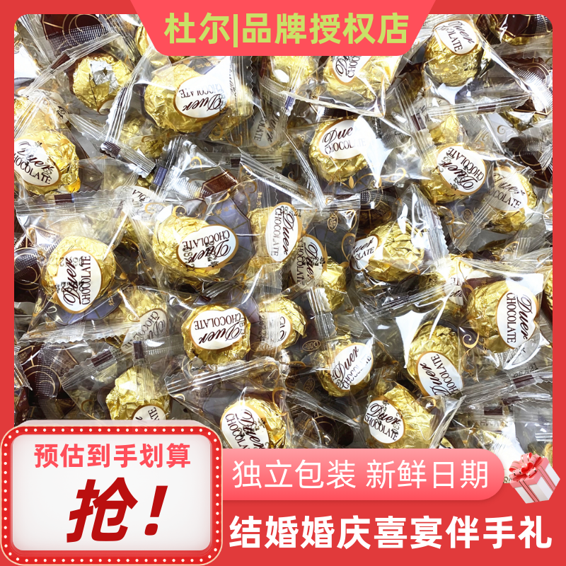 杜尔果仁夹心巧克力球散装结婚喜糖零食蛋糕烘焙花束（代可可脂）