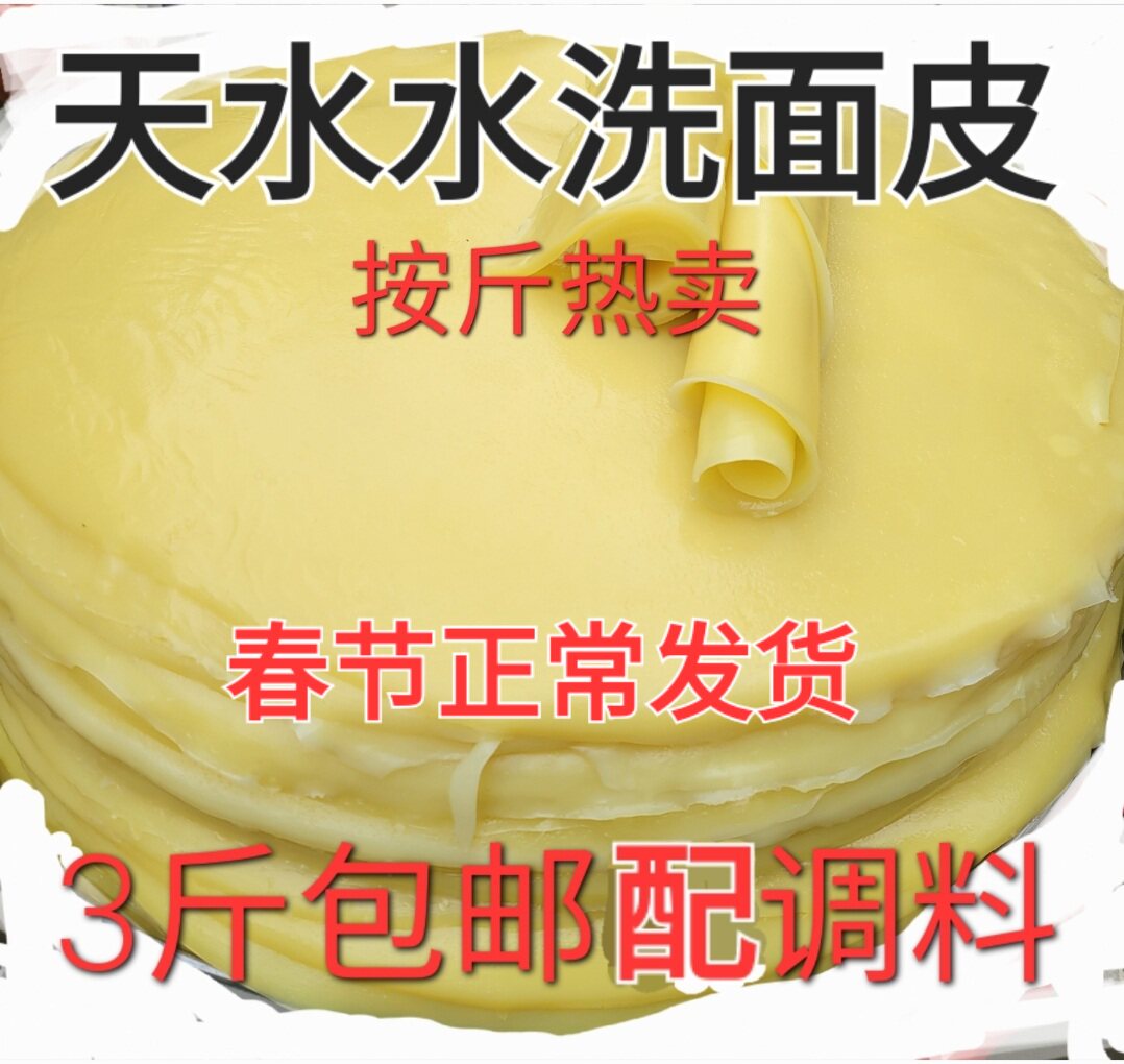 甘肃天水特产小吃天水面皮黄面皮凉皮酿皮呱呱3斤包邮无调料