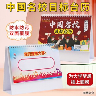 中国名校目标台历中高考志愿985大学2百所优质大学解读加厚防水