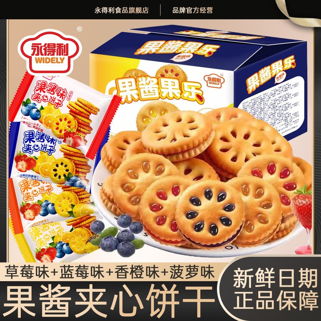 永得利果酱果乐草莓夹心饼干早餐代餐好吃的网红休闲零食独立包装