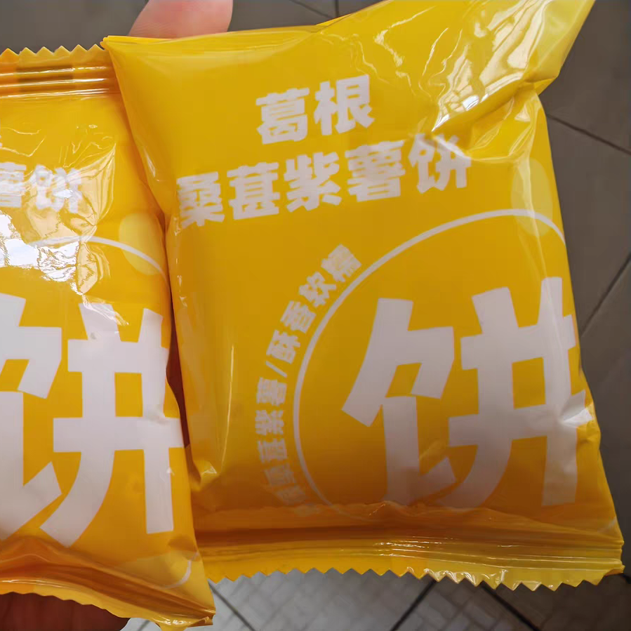 葛根桑葚紫薯饼200g/袋传统糕点心酥皮馅饼办公室解馋休闲零食品