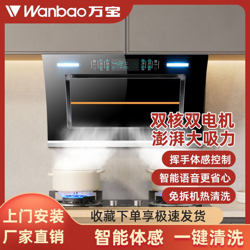 Wanbao万宝油烟机家用厨