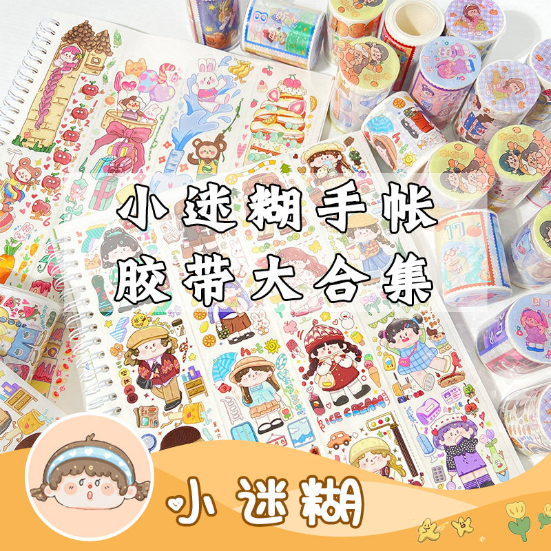 小迷糊系列 特油和纸胶带整卷可爱小清新卡通手账装饰素材拼贴贴画高