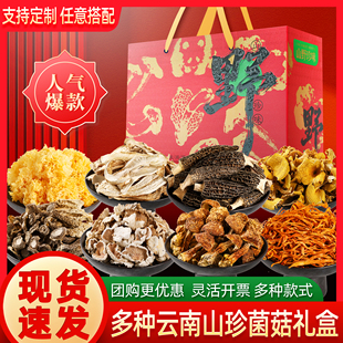 春节送礼年货云南山珍大礼包菌菇礼盒特产羊肚菌野生菌干货汤料包