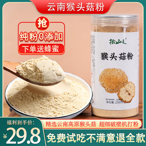 云南猴头菇粉非即食冲饮