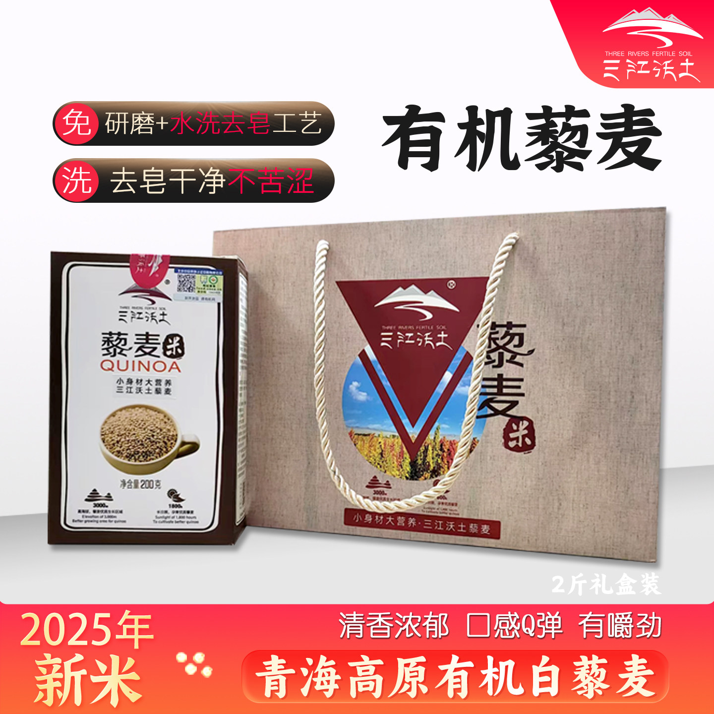 三江沃土旗舰店青海非三色白黎麦五谷杂粮粗粮有机藜麦米2斤礼盒