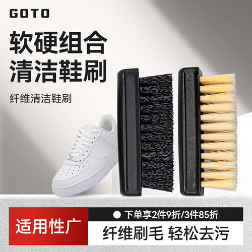 GOTO鞋刷洗鞋去污纤维软毛刷