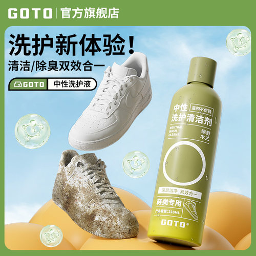 GOTO中性洗鞋神器除异味