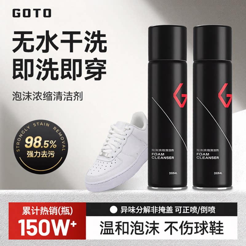 GOTO球鞋泡沫清洗剂洗鞋神器白鞋图片