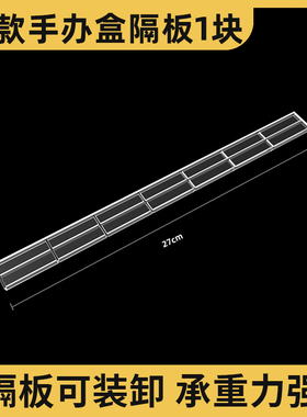 【专属隔板链接】S1S2S3手办收纳盒专属单隔板链接