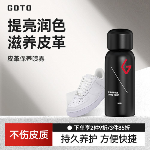 GOTO皮革护理剂球鞋保养喷雾