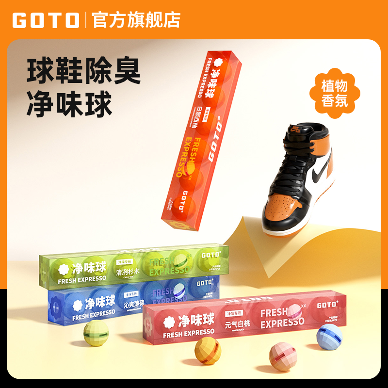 GOTO鞋柜去異味神器除臭殺菌