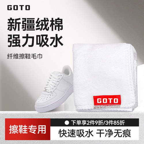 GOTO擦鞋布吸水纤维洗鞋毛巾