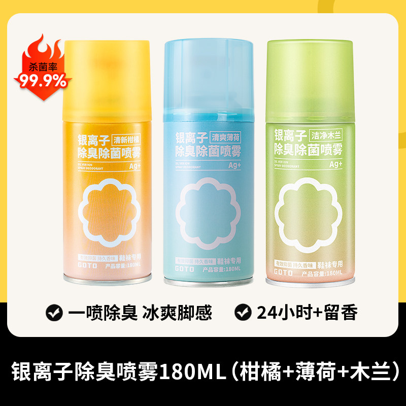 【U先试用】GOTO鞋子除臭剂喷雾鞋袜球鞋柜杀菌空气芳香剂180ml