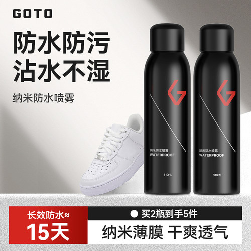 GOTO鞋子纳米防水防污喷雾剂