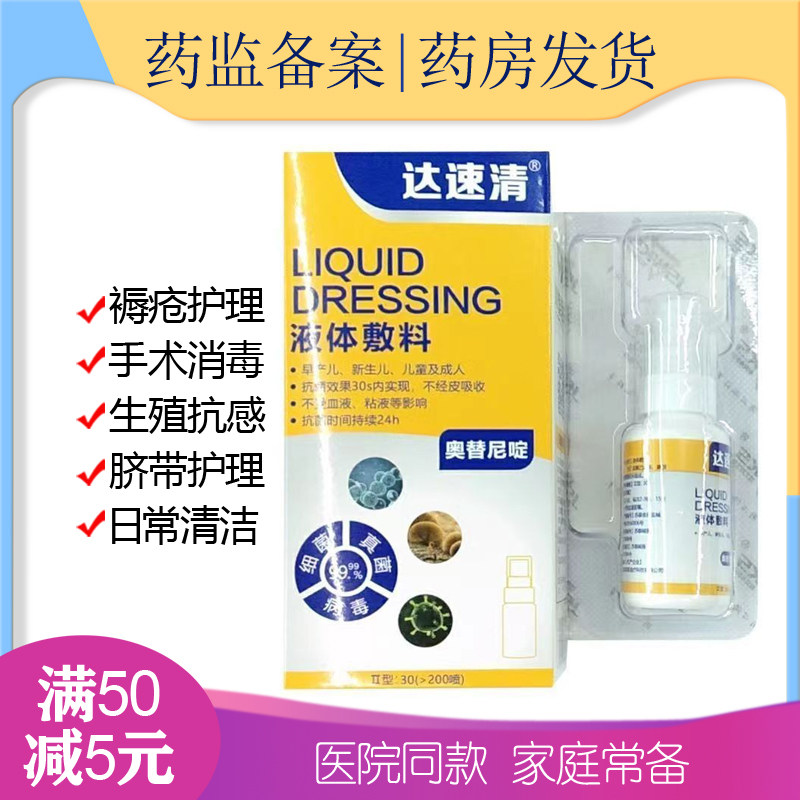 达速清液体敷料 褥疮伤口感染消毒烧伤术后抑菌喷雾 皮肤伤口护理
