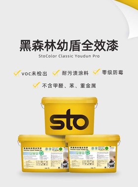 德国Sto涂料黑森林幼盾全效漆全效白色内墙面乳胶漆墙面漆