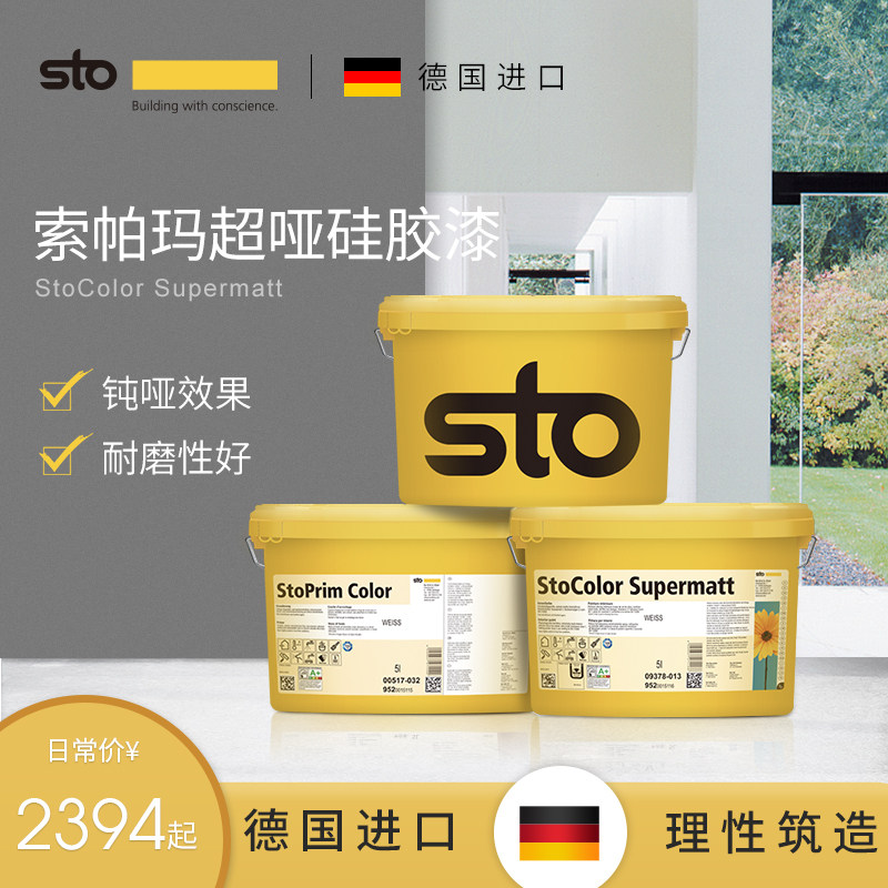 德国sto进口涂料索帕玛超哑硅胶漆净味漆白色内墙  乳胶漆内墙漆