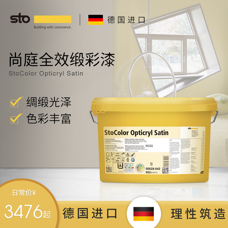德国Sto进口涂料尚庭全效缎彩漆净味漆全效内墙面乳胶漆 墙面漆