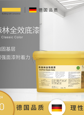 德国Sto涂料黑森林全效底漆净味漆白色内墙面乳胶漆 墙面漆底漆
