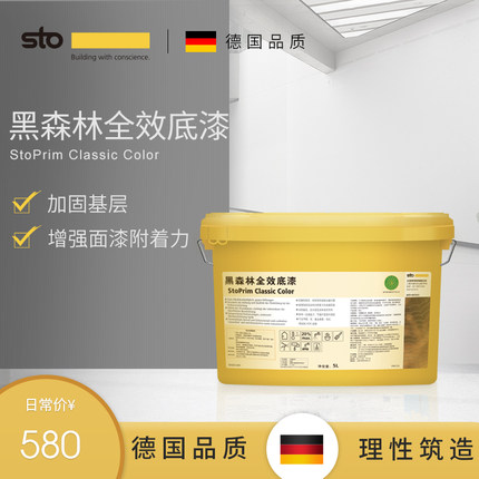 德国Sto涂料黑森林全效底漆净味漆白色内墙面乳胶漆 墙面漆底漆