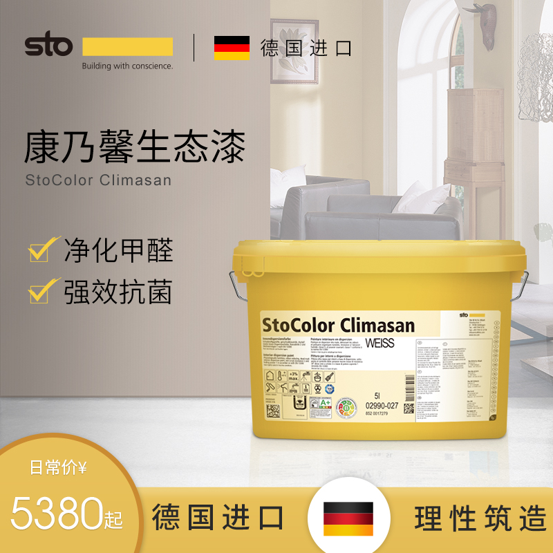 德国Sto进口涂料康乃馨生态漆净味祛醛漆白色内墙面乳胶漆 墙面漆