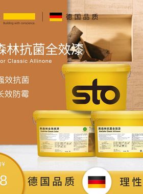 德国Sto涂料黑森林抗菌全效乳胶漆室内家用抗菌防霉 涂料墙面漆