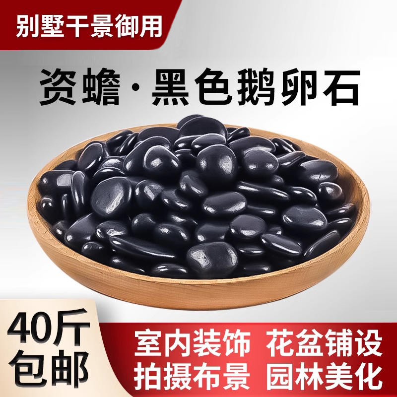 黑色鹅卵石装饰造景庭院铺地石子