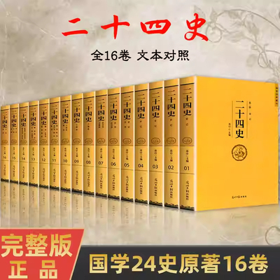 二十四史全16卷中国通史正版书籍
