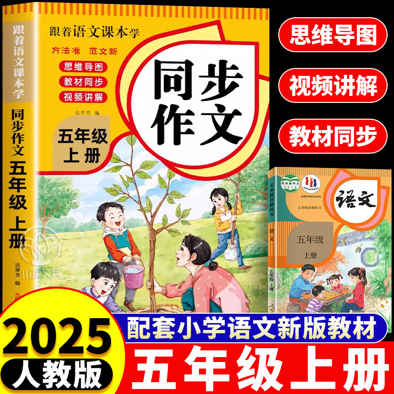五年级上册同步作文人教版语文书