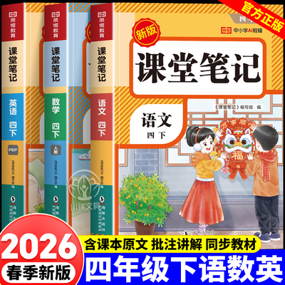 四年级下册课堂笔记预复习资料书