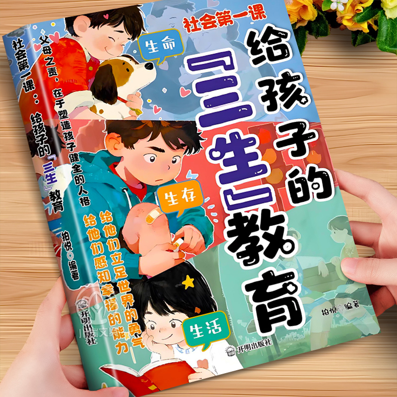 给孩子的三生教育家庭育儿书籍