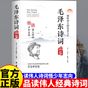 毛泽东诗选集2026年领略伟人的豪情壮志中小学生红色经典课外阅读书籍解决内耗缓解内耗压力遇事不决问毛选