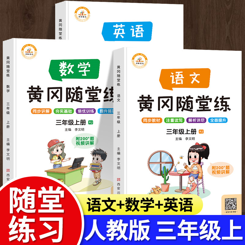 小学三年级上册语数英同步练习册全套人教版语文数学英语黄冈随堂练一课一练小学课本教材同步训练习题测试卷53天天练学习辅导使用感如何?