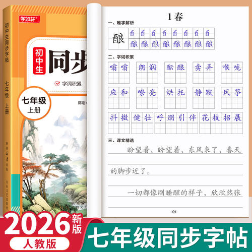 七年级上册人教版语文同步练字帖