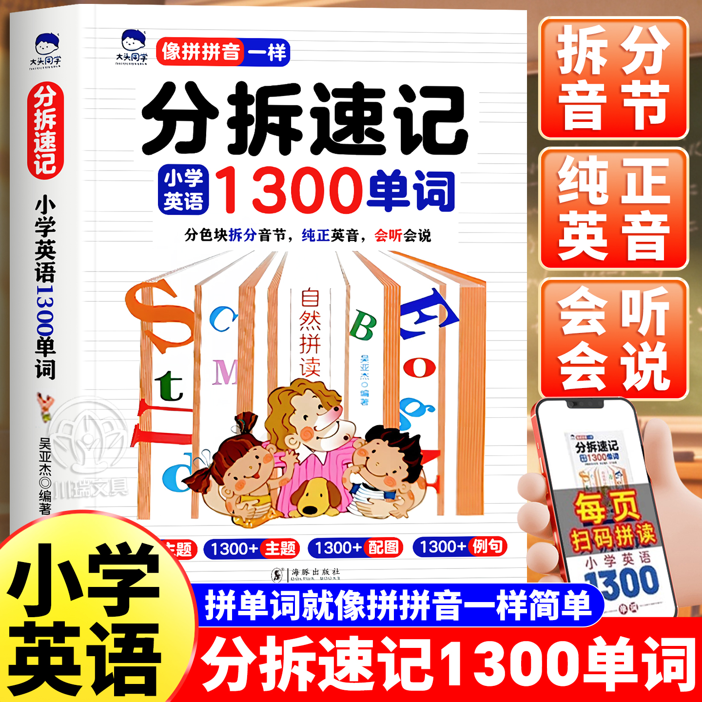 零基础小学英语1300单词分拆速记