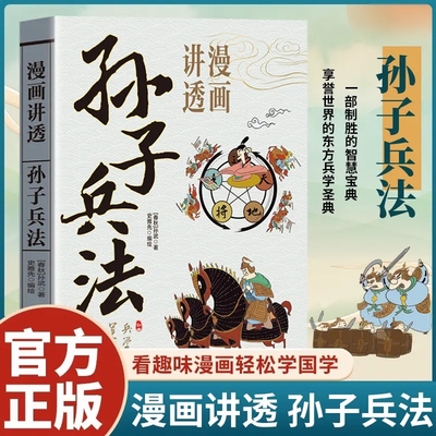 漫画讲透孙子兵法版少儿国学启蒙