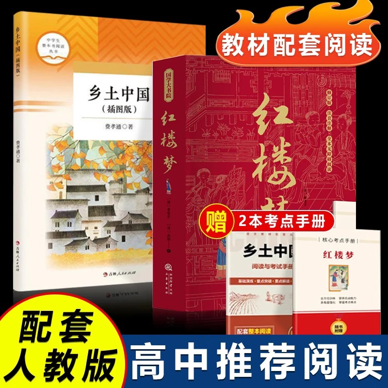 乡土中国红楼梦高一教材配套名著
