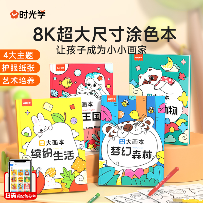 儿童画画本 时光学创意涂色大画本2-3-6岁幼儿园画画启蒙教材简笔画手绘本大全小中大班初学者入门涂颜色涂鸦绘本一年级卡通绘画书