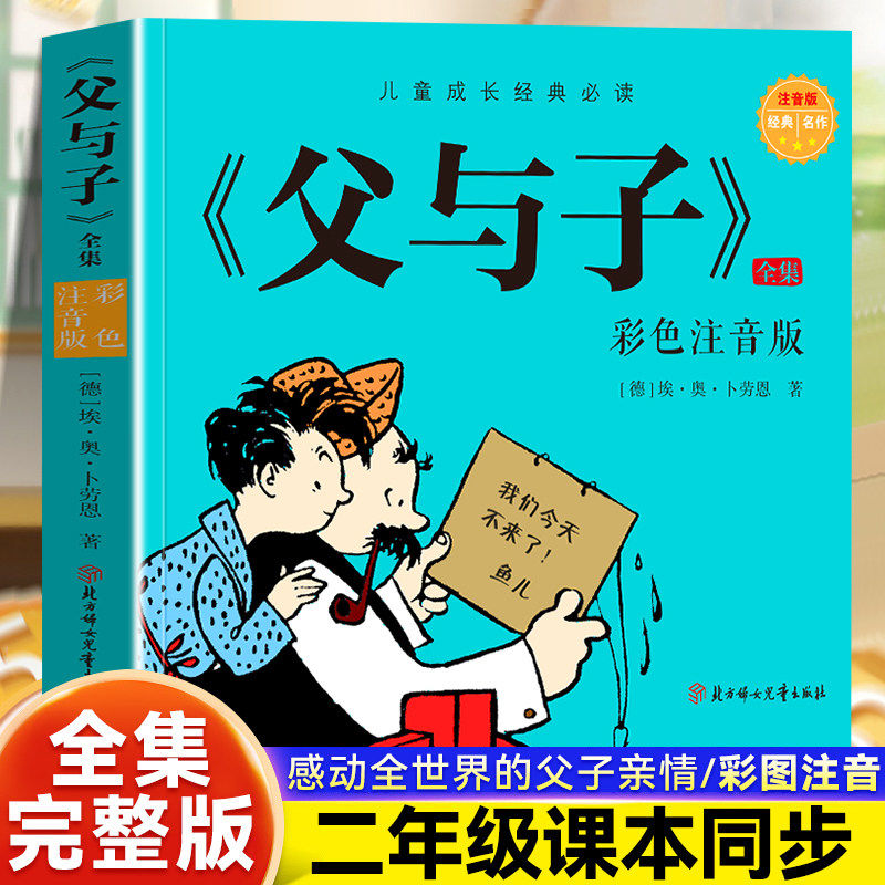 父与子二年级全集漫画书正版一二年级必读课外书父与子全集完整版彩图注音版小学生课外书阅读看图讲故事儿童搞笑连环画6-10岁读物,书籍/杂志/报纸,儿童文学,淘宝优惠券,粉丝福利购,淘宝优惠卷
