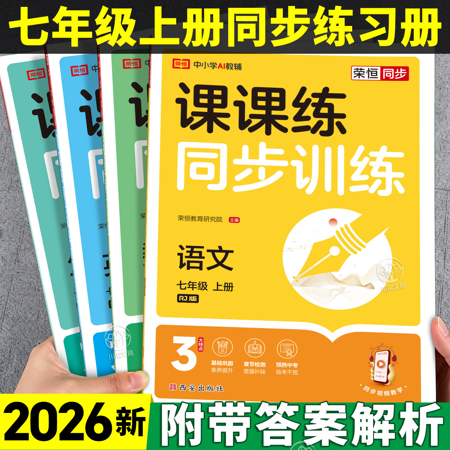 七年级上册同步练习册语文数学英语生物课课练同步专项训练全套人教版一课一练初中必刷题初一教材全解教材书课本练习题试卷测试卷