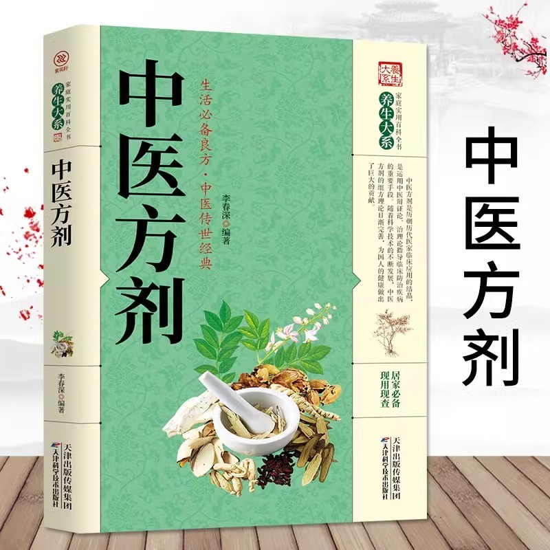 中医方剂家庭养生实用医药百科书