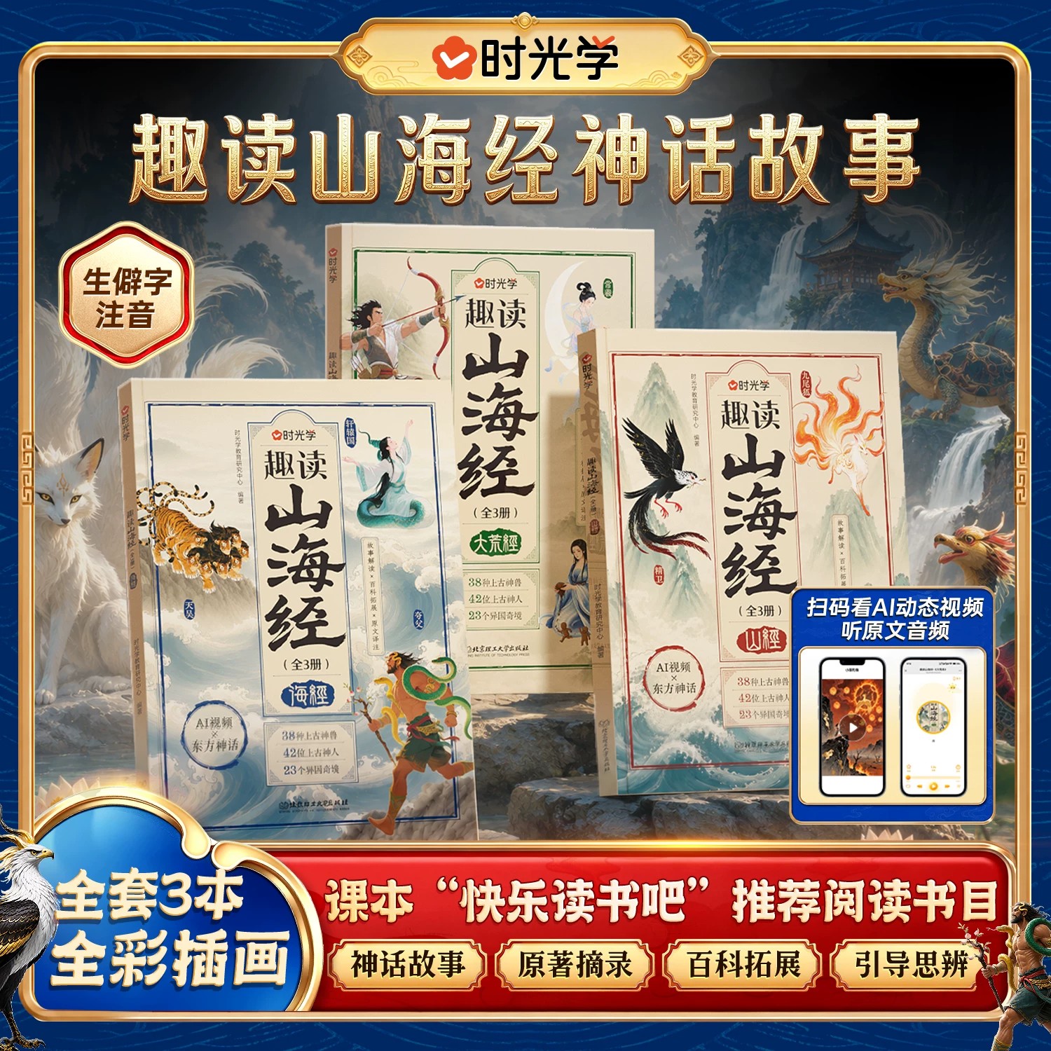 时光学趣读山海经神话故事全3册