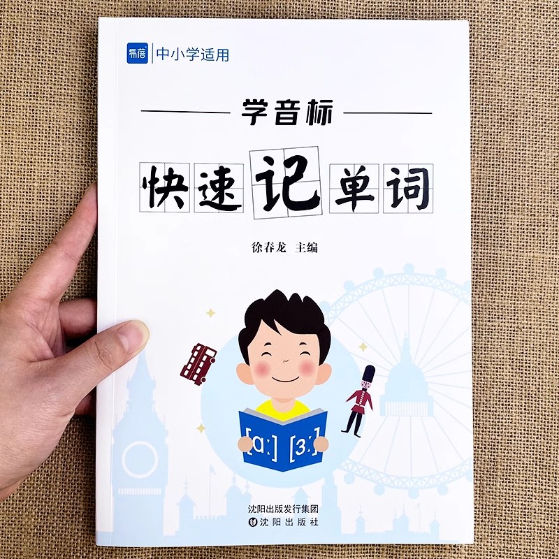 小学初中英语学音标快速记单词书